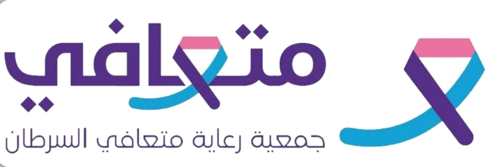 متعافي — جمعية رعاية متعافي السرطان