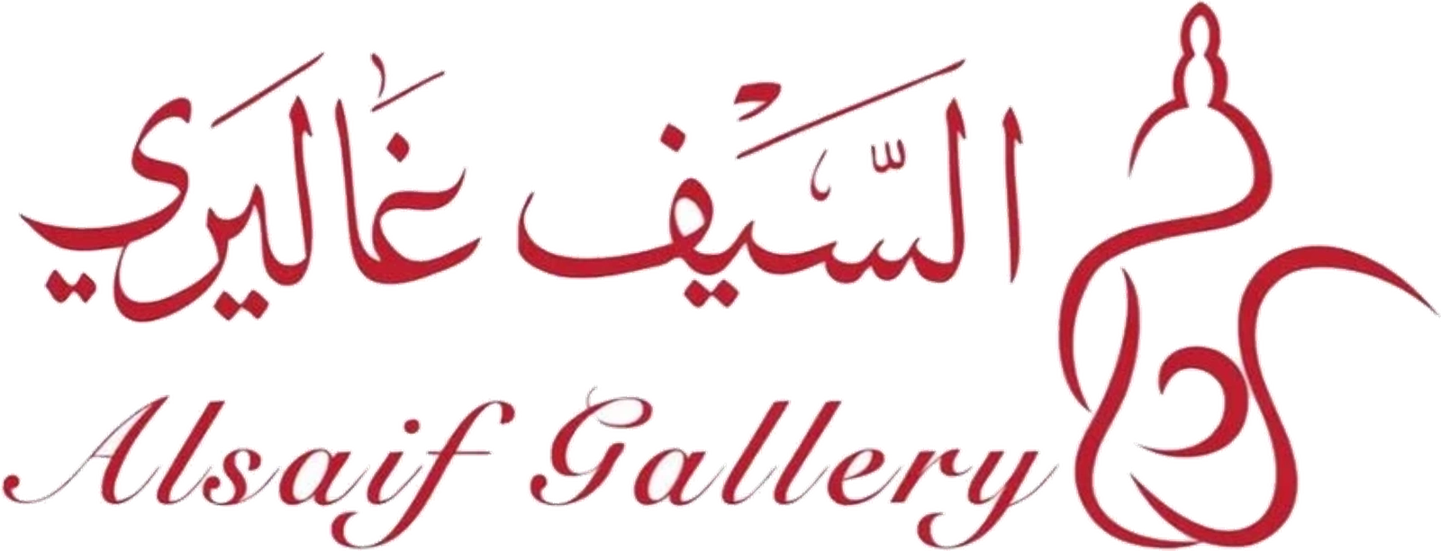 السيف غاليري