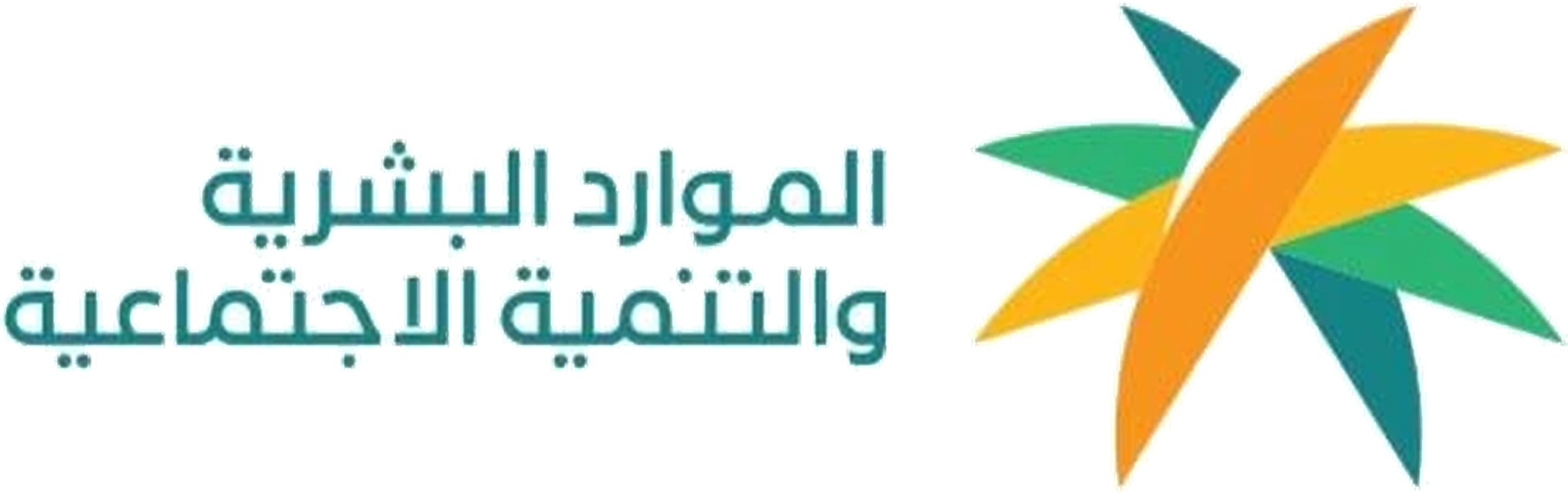 وزارة الموارد البشرية والتنمية الاجتماعية