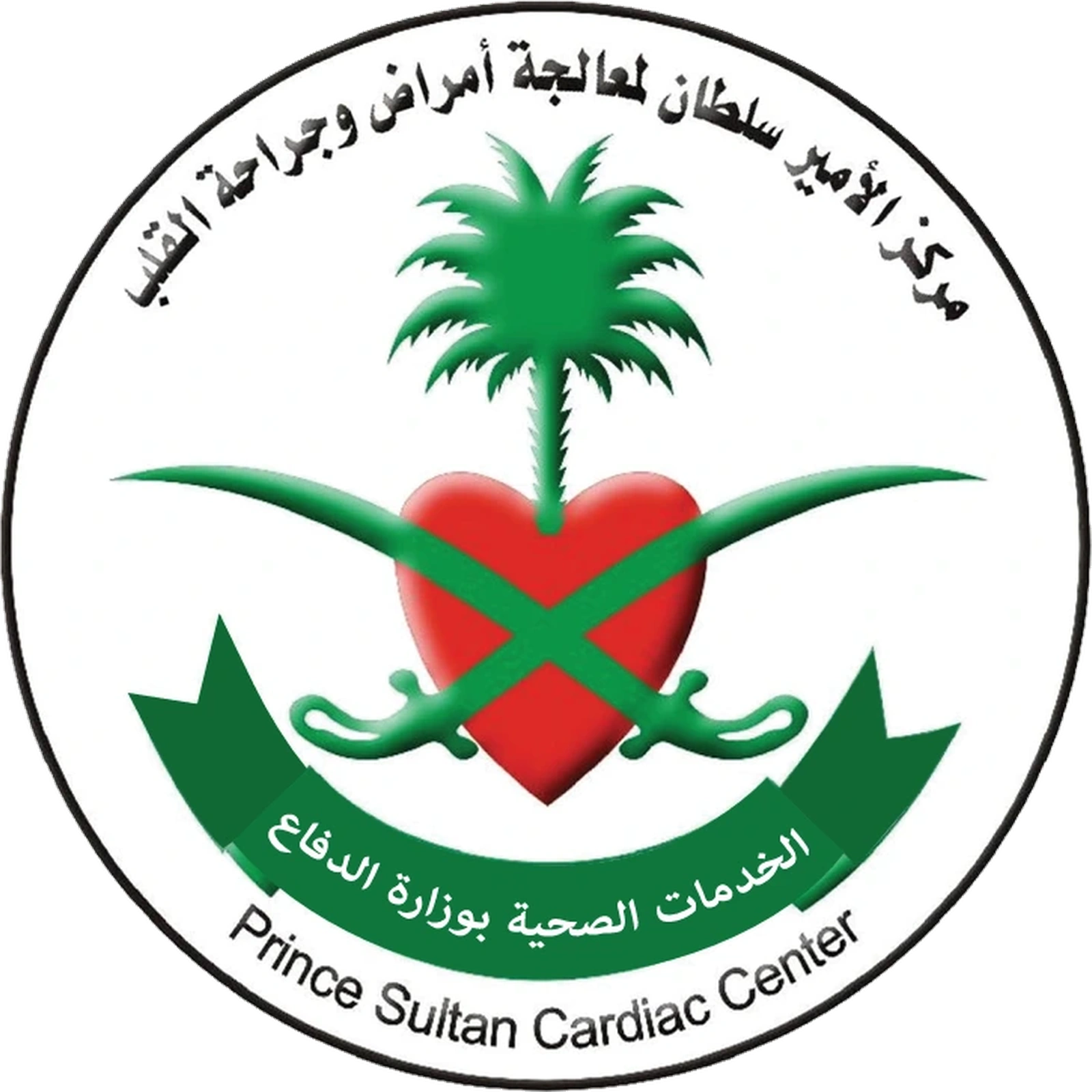 مركز الأمير سلطان لأمراض وجراحة القلب